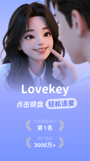 Lovekey AI键盘 - 高情商聊天助手 Hero图